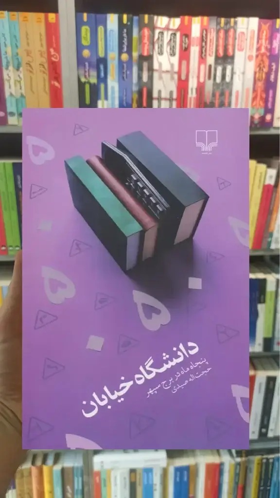 دانشگاه خیابان چشمه - بانک کتاب ماندگار-قیمت-خرید-کتاب-کمک-درسی-کنکور-دانشگاهی