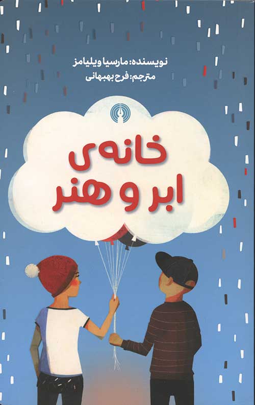 خانه ابر و هنر