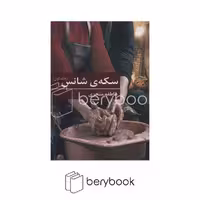 برکه خورشید / سکه ی شانس / 2جلدی/ شمیز/ رقعی