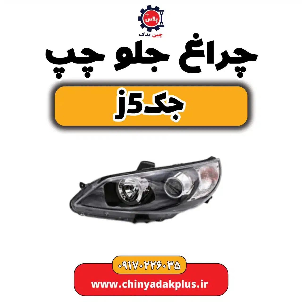 چراغ جلو چپ جک j5
