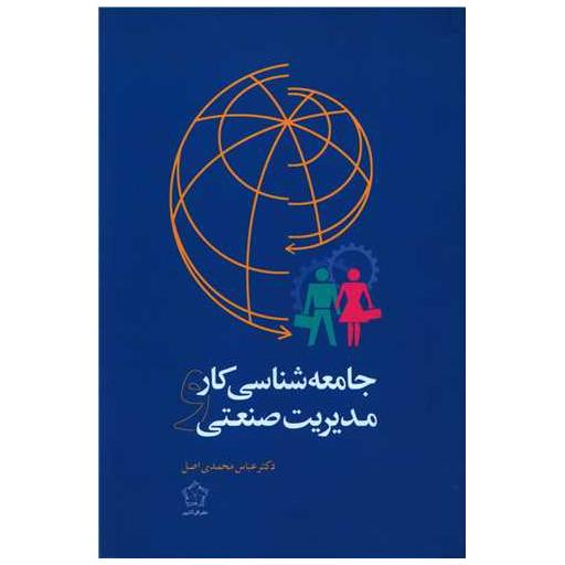 کتاب جامعه شناسی کار و مدیریت صنعتی اثر عباس محمدی اصل