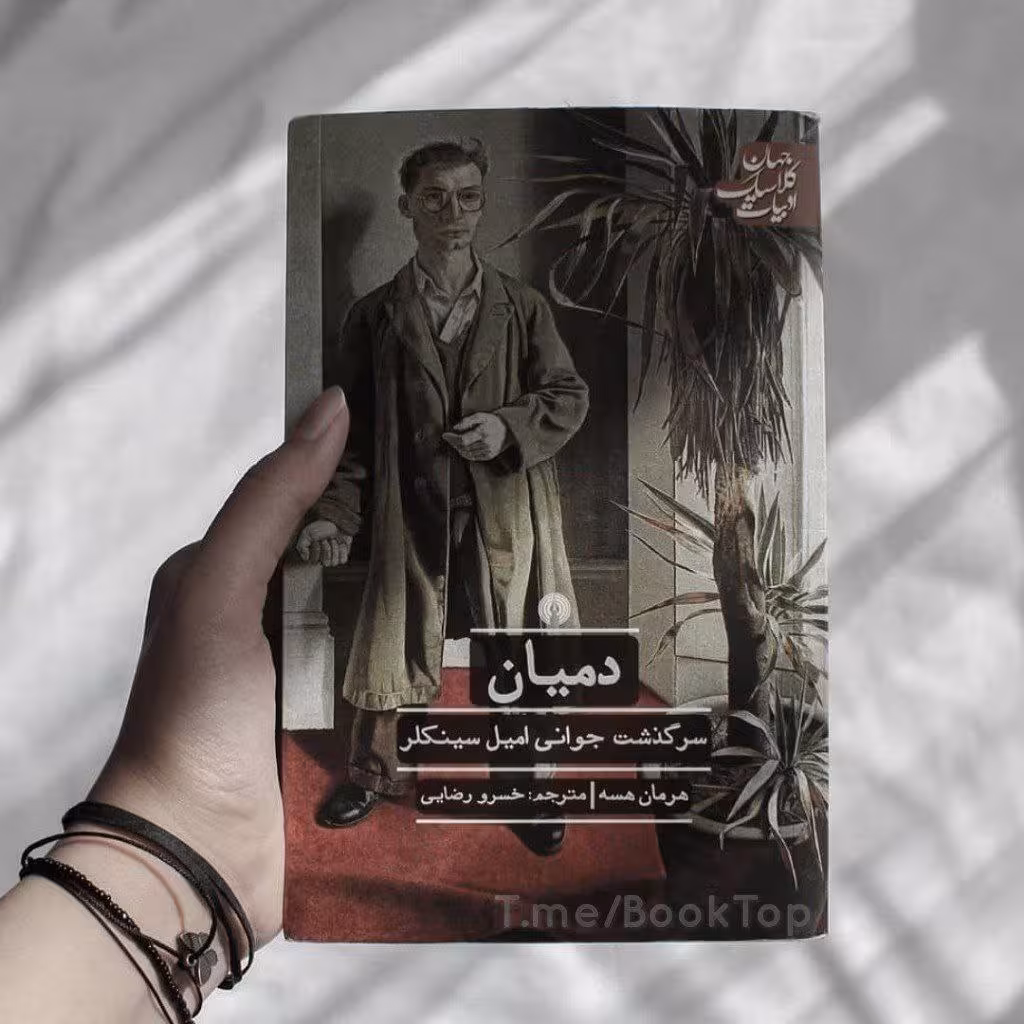 PDF کتاب رمان دمیان نویسنده هرمان هرسه ترجمه لیلی بور بور ژانر عاشقانه و نوستالوژی