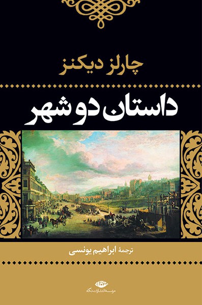 ادبیات بزرگان: داستان دو شهر