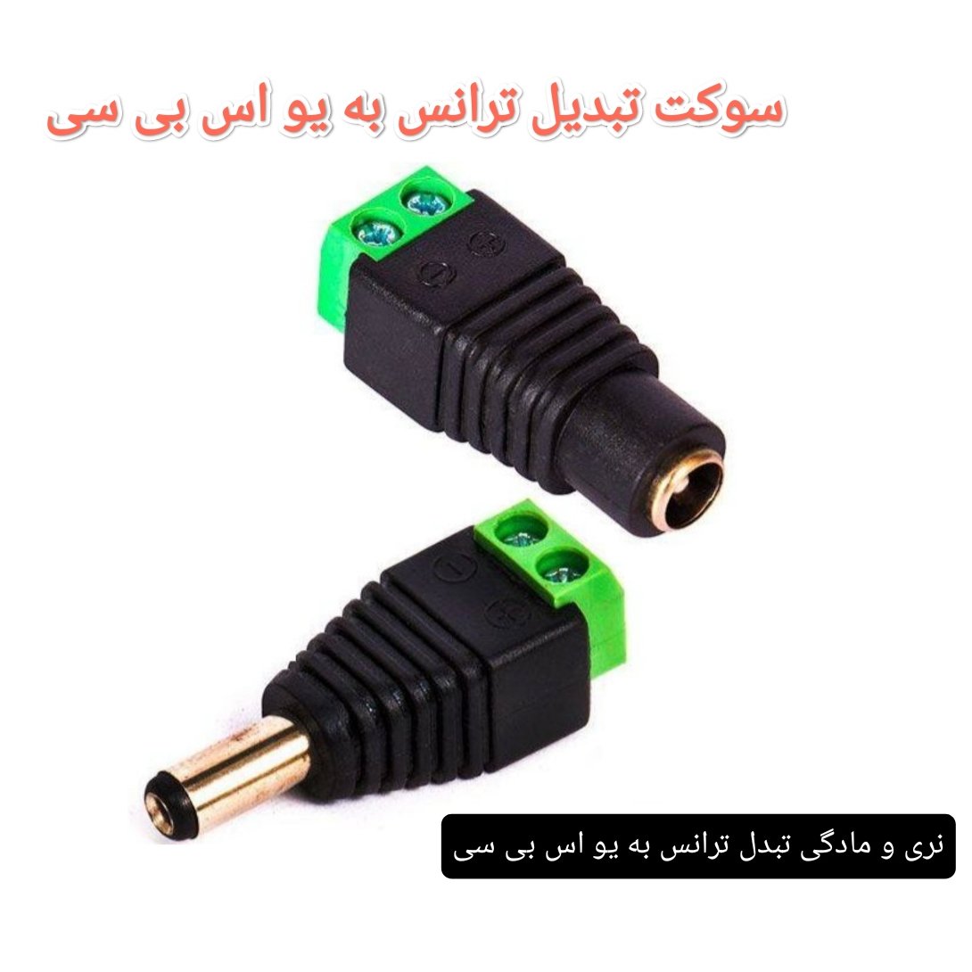 تبدیل فیش مادگی و نری آداپتور به USB C دارای 2 نوع مختلف