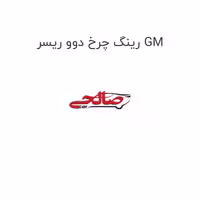 رینگ چرخ دوو ریسر GM