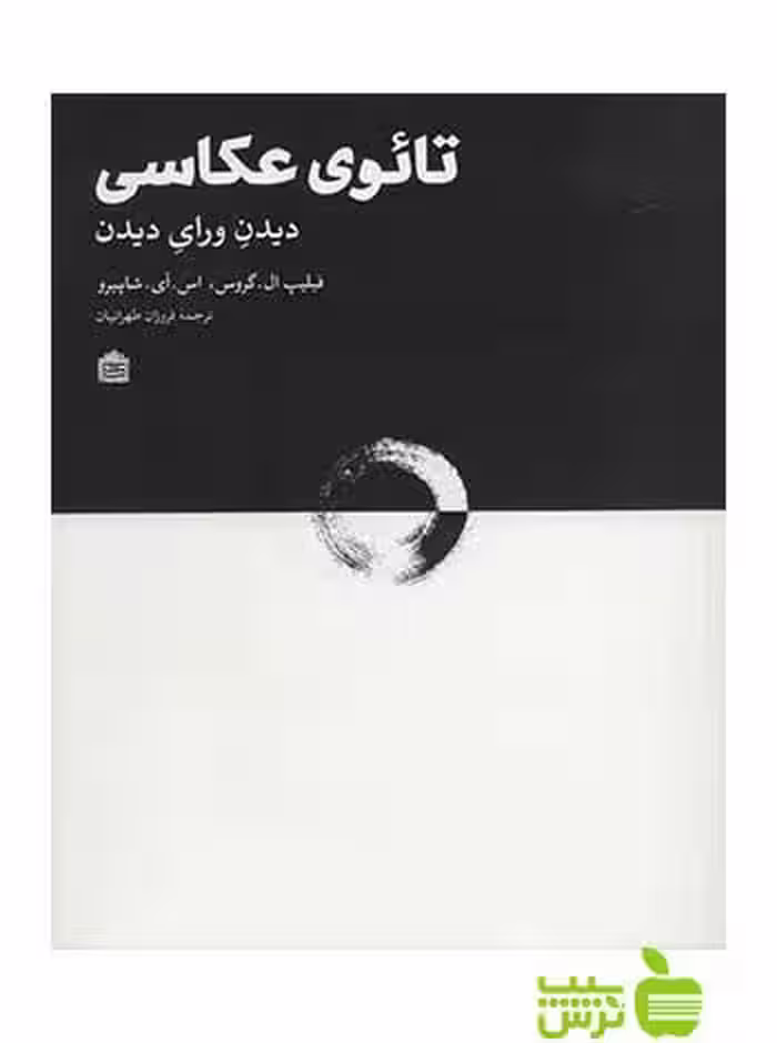 تائوی عکاسی دیدنِ ورای دیدن فیلیپ ال.گروس مشکی - سیب ترش - SibTorsh ال.گروس