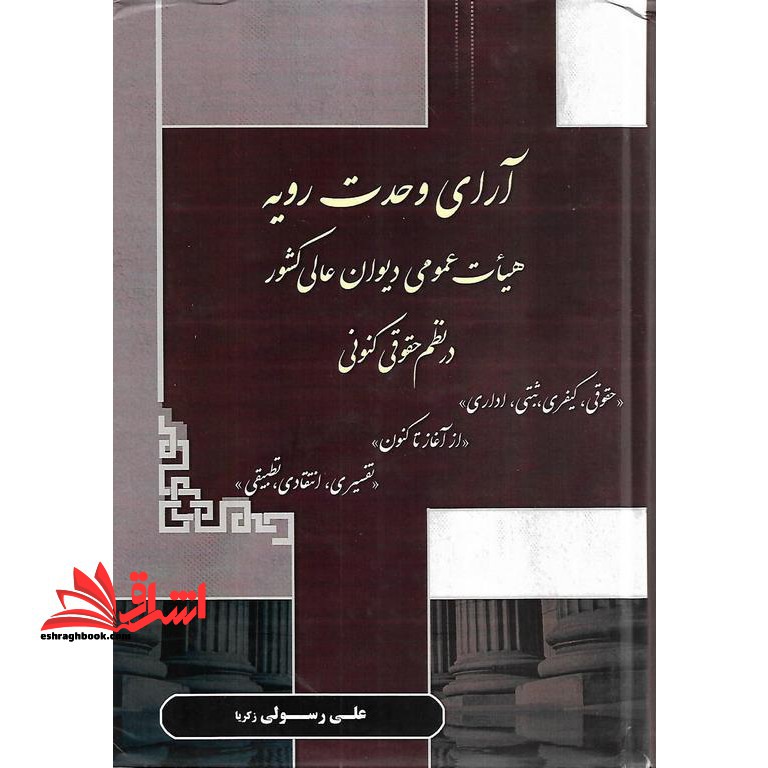 آرای وحدت رویه هیات عمومی دیوان عالی کشور در نظم کنونی (حقوقی،کیفری،ثبتی،اداری) - فروشگاه کتاب اشراق