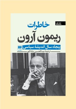 خاطرات ریمون آرون پنجاه سال اندیشه سیاسی دو جلدی | مرکز فرهنگی آبی