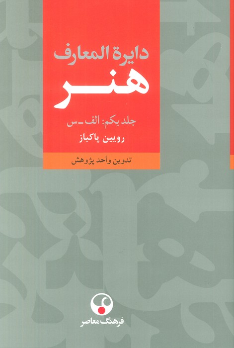 دایره المعارف هنر (3جلدی) - ناشربوک | خرید آنلاین کتاب
