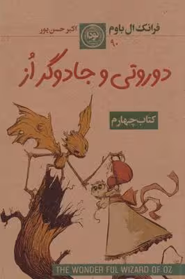 مجموعه سرزمین از: کتاب چهارم: دوروتی و جادوگر از