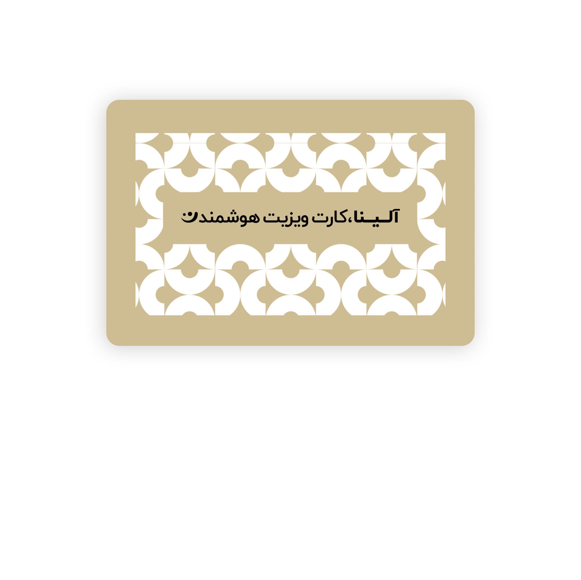 تگ nfc مدل کارت ویزیت هوشمند طرح موکا (همراه با پلتفرم)