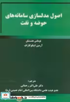 قیمت و خرید کتاب اصول مدلسازی سامانه های حوضه و نفت | ایده بوک