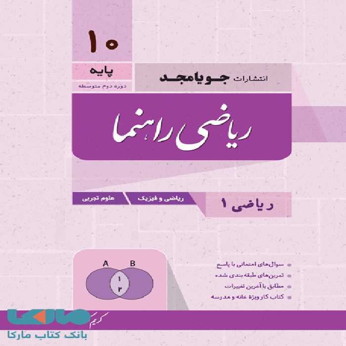 ریاضی راهنما دهم جویامجد