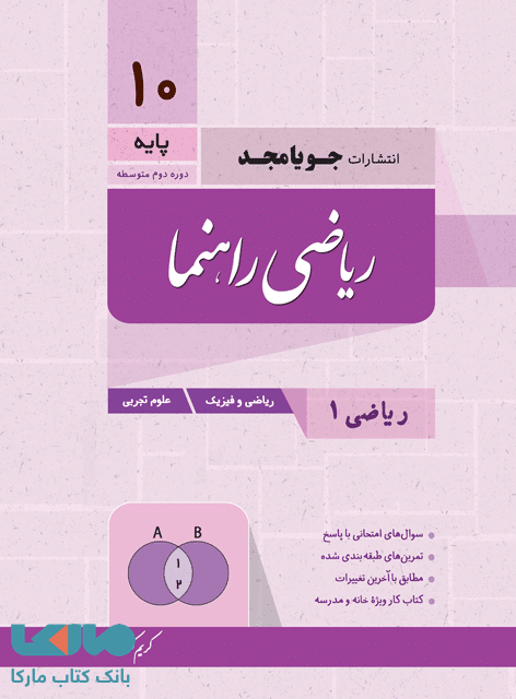 ریاضی راهنما دهم جویامجد