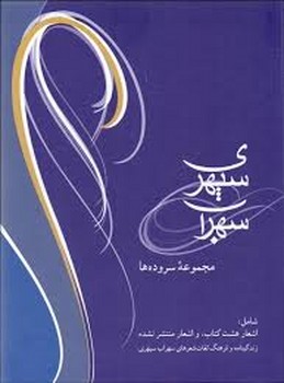 سهراب سپهری/مجموعه ی سروده ها | مرکز فرهنگی آبی