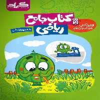 ریاضی جامع سوم ابتدایی نشر گراد