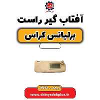 آفتاب گیر راست برلیانس کراس