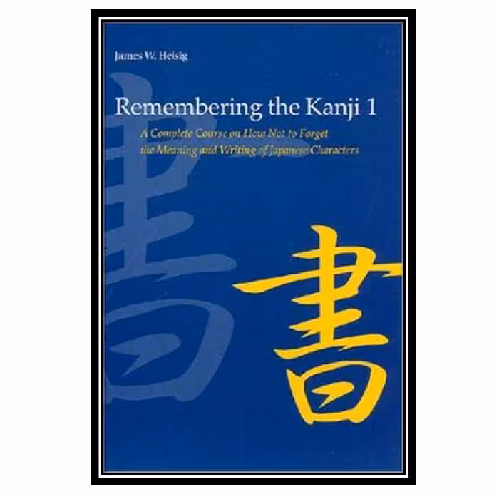 کتاب Remembering the Kanji 1: A Complete Course on How Not to Forget the Meaning and Writing of Japanese Characters اثر James W. Heisig انتشارات مؤلفین طلایی