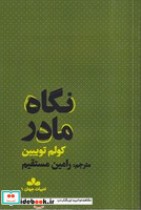 قیمت و خرید کتاب نگاه مادر اثر کولم تویبین | ایده بوک