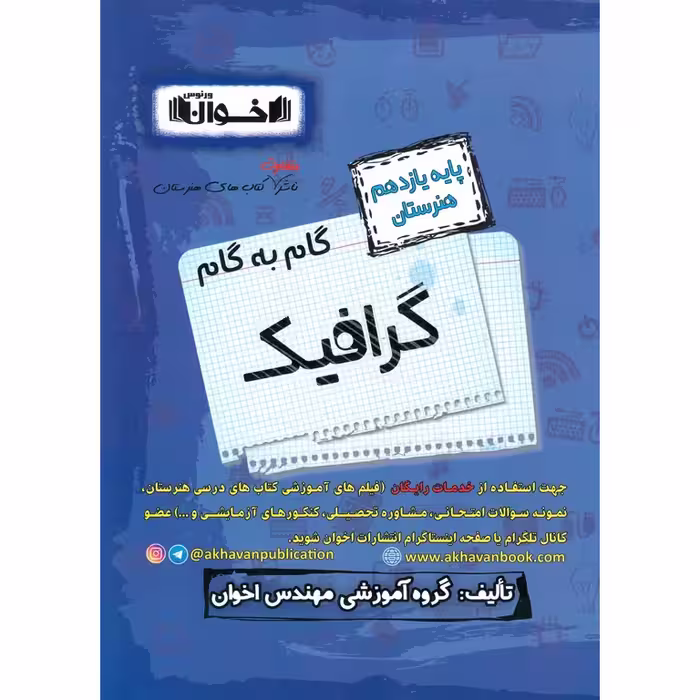 گام به گام گرافیک یازدهم هنرستان اخوان ورنوس