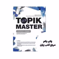 کتاب New TOPIK MASTER Final