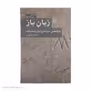 کتاب زبان باز اثر داریوش آشوری نشر مرکز