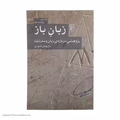 کتاب زبان باز اثر داریوش آشوری نشر مرکز