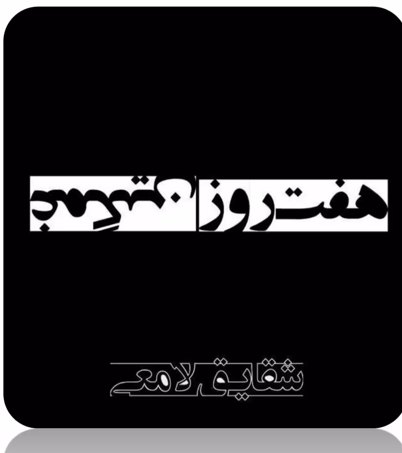 PDF نسخه کامل رمان  هفت روز غمگین جلد اول به قلم شقایق لامعی ژانر عاشقانه
