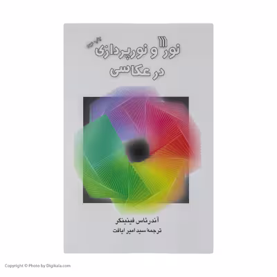 کتاب نور و نورپردازی در عکاسی اثر آندرئاس فینینگر نشر سروش