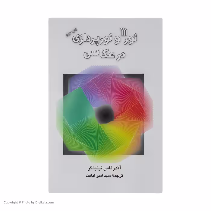 کتاب نور و نورپردازی در عکاسی اثر آندرئاس فینینگر نشر سروش