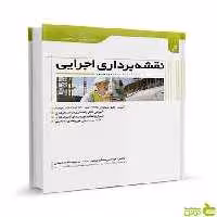 نقشه‌برداری اجرایی مسلم عباسی نوآور - سیب ترش - SibTorsh تخفیف ویژه