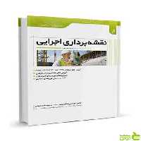 نقشه‌برداری اجرایی مسلم عباسی نوآور - سیب ترش - SibTorsh تخفیف ویژه