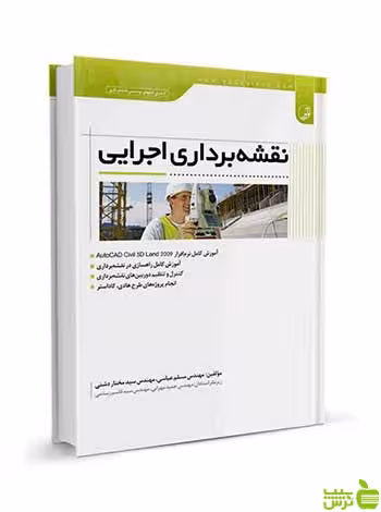 نقشه‌برداری اجرایی مسلم عباسی نوآور - سیب ترش - SibTorsh تخفیف ویژه
