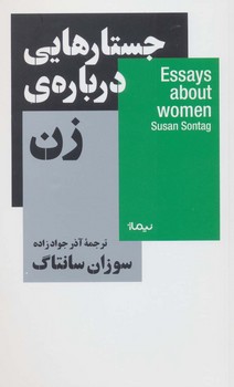 جستارهایی درباره ی زن | مرکز فرهنگی آبی