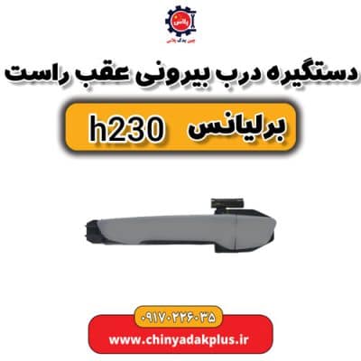 دستگیره درب بیرونی عقب راست برلیانس H230