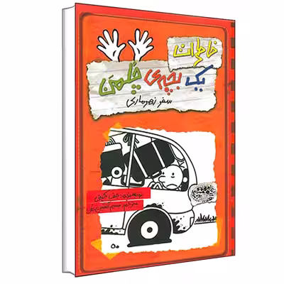 کتاب خاطرات یک بچه‎ ی چلمن سفر زهرماری اثر جف کینی انتشارات حوض نقره