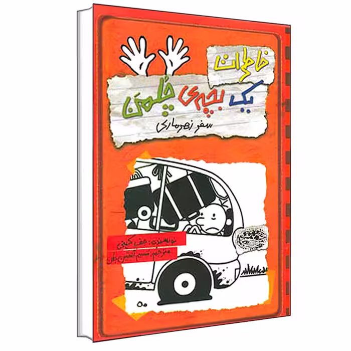 کتاب خاطرات یک بچه‎ ی چلمن سفر زهرماری اثر جف کینی انتشارات حوض نقره