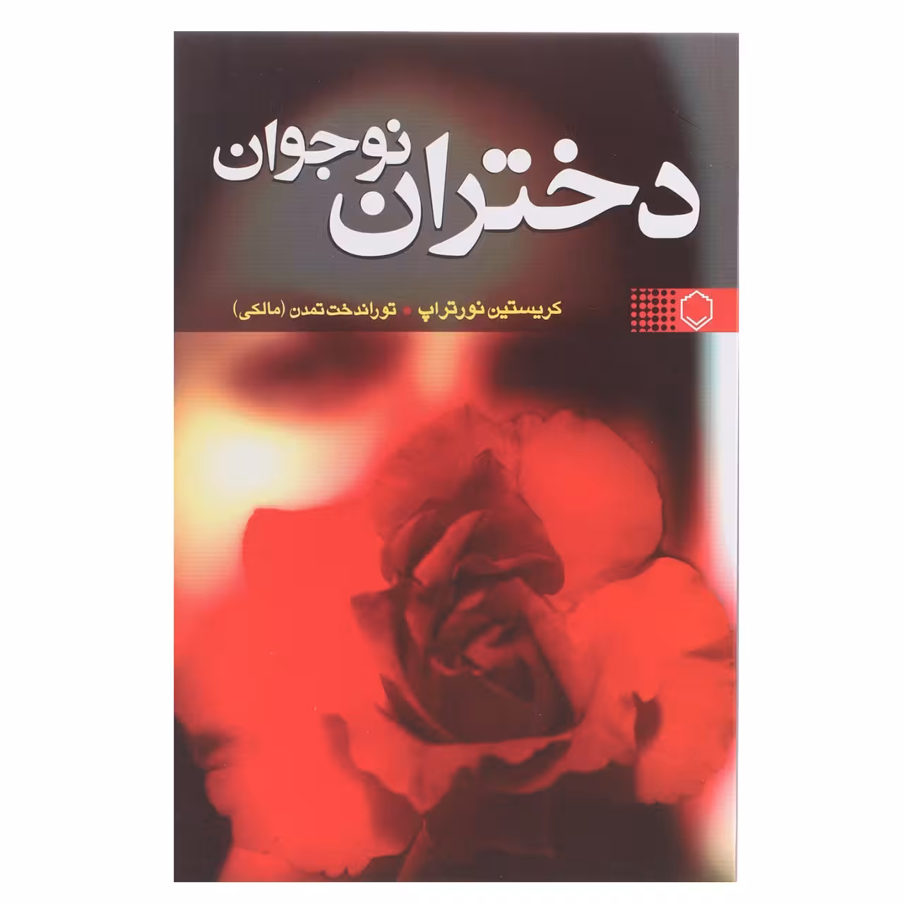 کتاب دختران نوجوان اثر کریستین نورتراپ