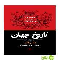 تاریخ جهان کریس هارمن نگاه - سیب ترش - SibTorsh تخفیف ویژه