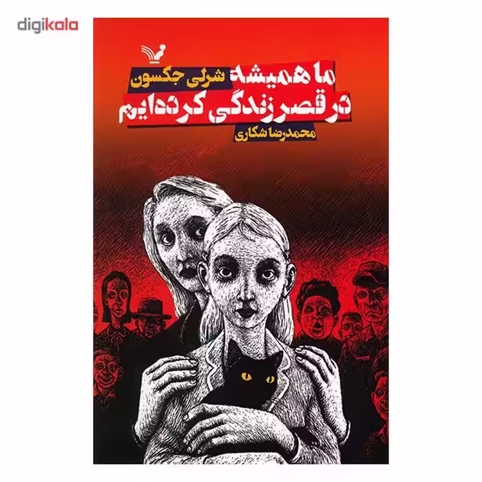 کتاب ما همیشه در قصر زندگی کرده ایم اثر شرلی جکسون