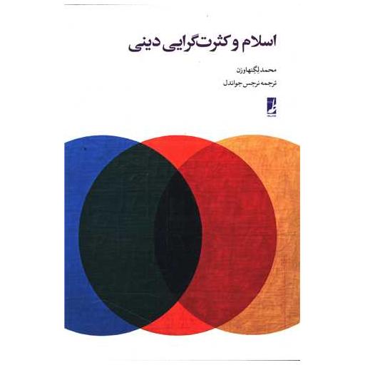 کتاب اسلام و کثرت گرایی دینی اثر محمد لگنهاوزن