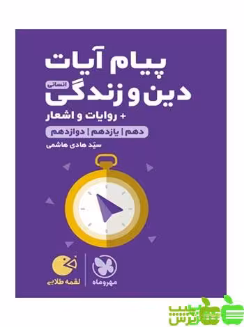 پیام آیات انسانی لقمه مهروماه - سیب ترش - SibTorsh مولف : هادی هاشمی با تخفیف ویژه