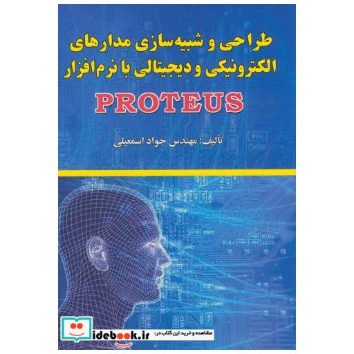کتاب طراحی شبیه سازی مدارهای الکترونیکی و دیجیتالی نرم افزارپروتئوس PROTEUS اثر جواد اسمعیلی
