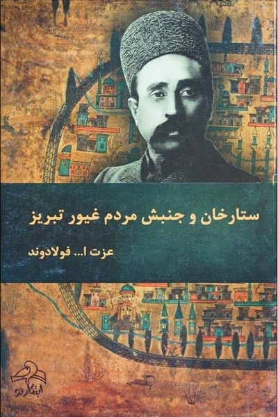 ستارخان و جنبش مردم غیور تبریز