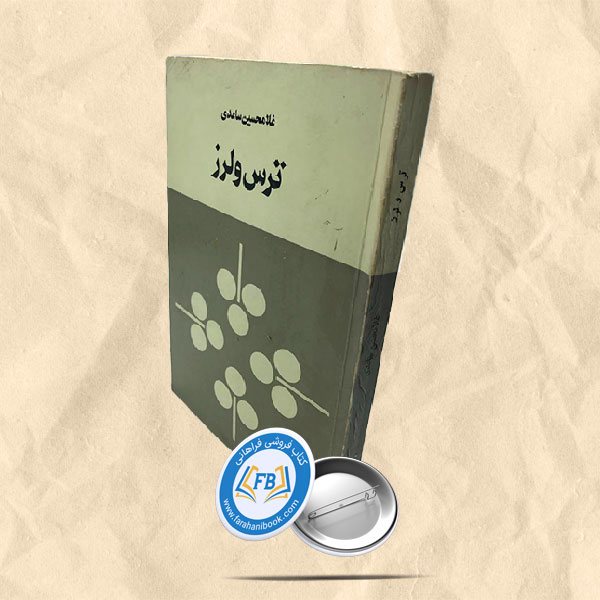 ترس و لرز