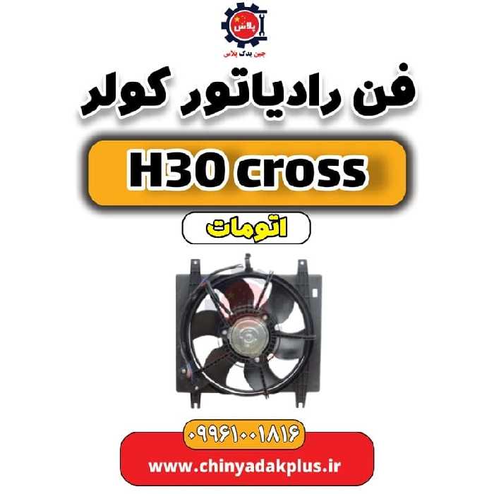 فن رادیاتور کولر دانگ فنگ H30 کراس اتوماتیک