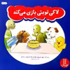 کتاب لاکی نوبتی بازی می کند اثر جمعی از نویسندگان انتشارات نردبان