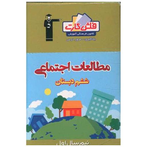 کتاب فلش کارت مطالعات اجتماعی ششم نیمسال اول (4426)