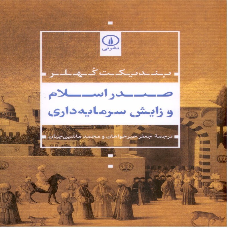 صدر اسلام و زایش سرمایه داری