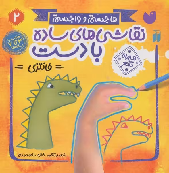 هاجستم و واجستم 2 (نقاشی های ساده با دست:فانتزی (همراه شعر)) - کتاب‌فروشی کوچه کتاب